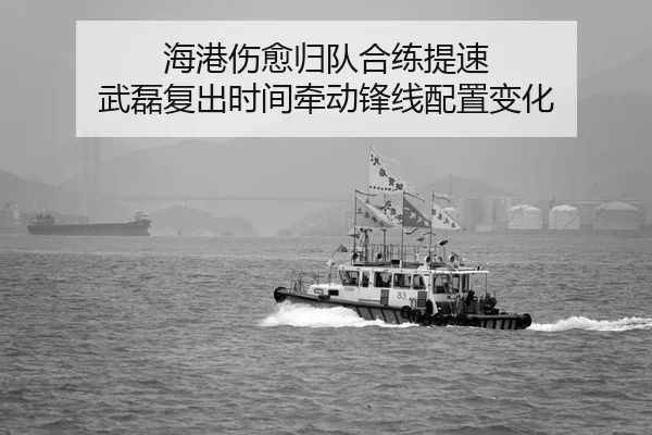 海港伤愈归队合练提速 武磊复出时间牵动锋线配置变化