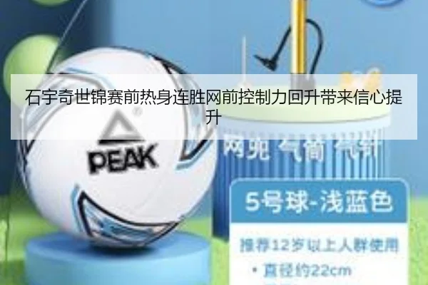 石宇奇世锦赛前热身连胜网前控制力回升带来信心提升